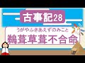 【古事記28】鵜葺草葺不合命(神代から人代へ)