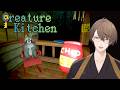 【Creature Kitchen】野生のクリーチャーにおやつをあげる料理シム【にじさんじ/加賀美ハヤト】