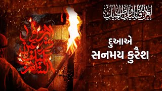 Dua e Sanam e Quresh Gujarati Translation I દુઆએ સનમય કુરૈશ ગુજરાતી તરજુમો