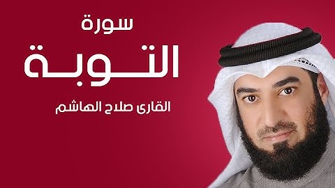سورة التوبة | صلاح الهاشم