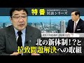 特番『北の新体制！？と拉致問題解決への取組』ゲスト：麗澤大学客員教授　西岡力氏