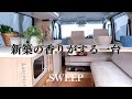 【木の温もりを感じるキャンピングカー】カトーモーターSWEEP(スウィープ)