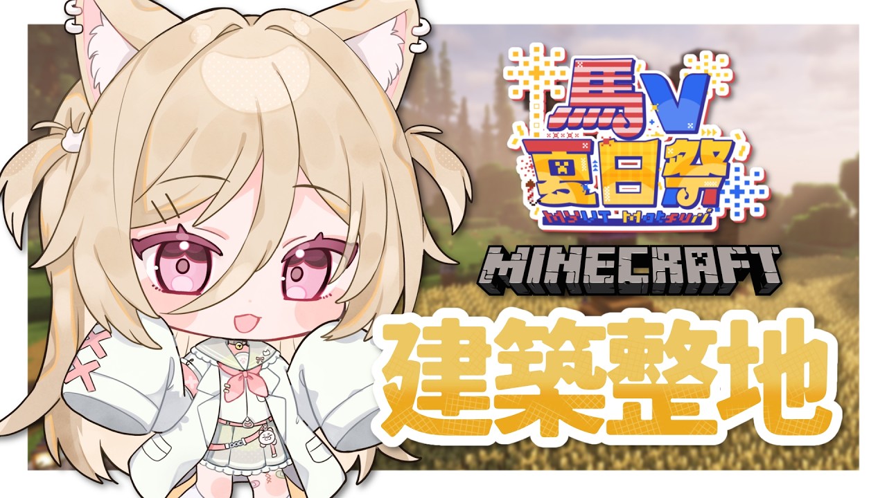 【#MYVTmatsuri2026】慢悠悠地建築整地！ #nekotaberrylive #馬來西亞vtuber #minecraft | MYViki