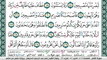 سورة القلم علي عبد الرحمن الحذيفي Surah Al kalam Ali Al hothefi برواية حفص عن عاصم