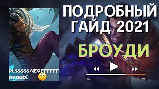 Броуди Гайд / Подробный Гайд на Броуди #mobile​ legends / #Brody #mobile​ legends #tutorial #MLBB