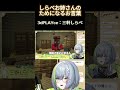 三軒しらべお姉さんによるためになるお話 #3dplayce #切り抜き #vtuber #マイクラ