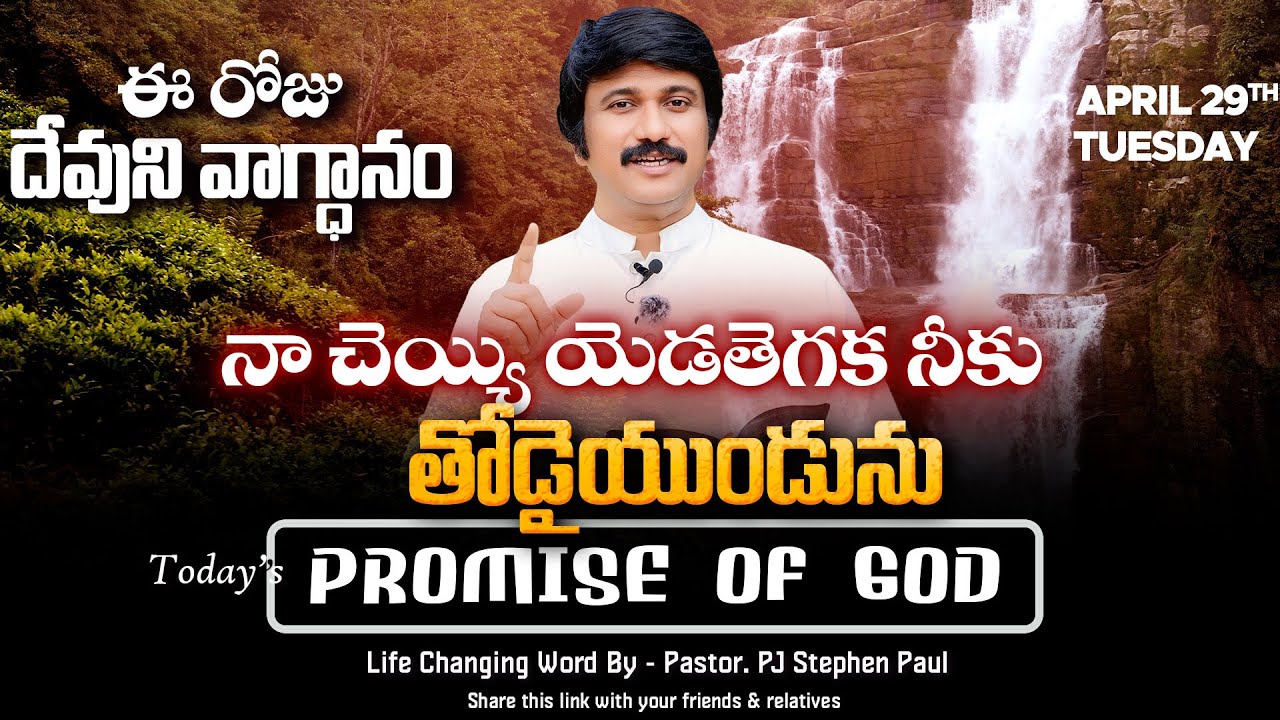 April 29th, 2025 ఈ రోజు దేవుని వాగ్ధానం Today's Promise of God - PJSPM Life Changing Videos