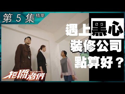 把關者們｜第5集精華｜遇上黑心裝修公司點算好？