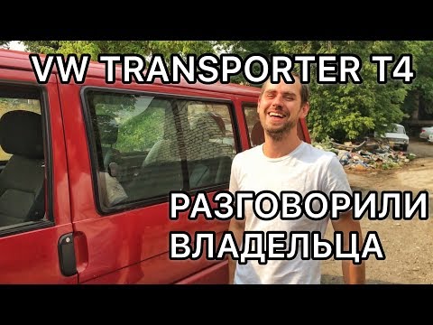 Επισκόπηση Volkswagen Transporter T4 (Transporter T4) - αναθεώρηση του ιδιοκτήτη