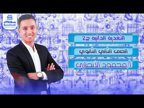 الأحياء تانية ثانوي 2023 التغذية الذاتية الجزء الثاني