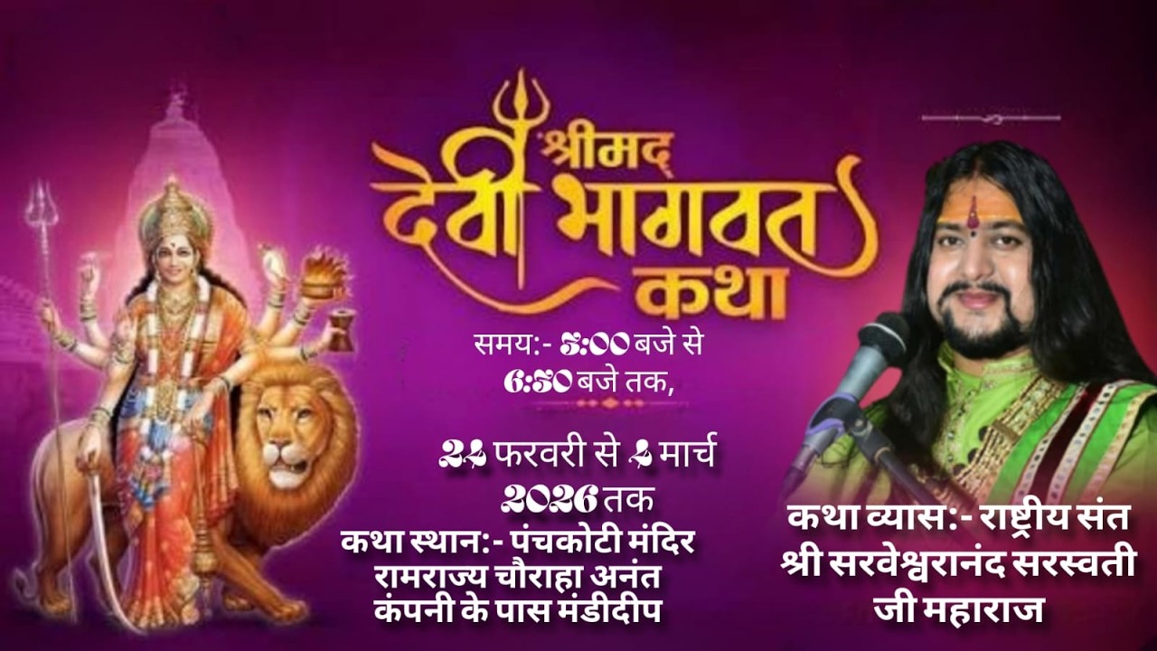 DAY 07 श्री देवी पुराण // संत श्री सरवेश्वरानंद सरस्वती जी महाराज मंडीदीप जिला रायसेन