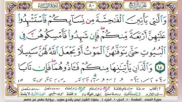 سورة النساء كاملة ومجودة للشيخ ايمن رشدي سويد مع هامش لاحكام التجويد