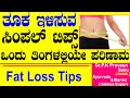 weight loss exercises at home | Ayurveda tips in Kannada |Praveen Babu|Fat Loss| Bojju Karagalu Tips