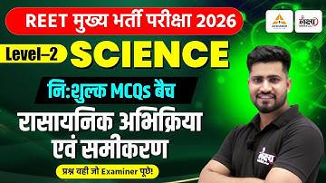 REET 3rd Grade Level 2 Science Classes | रासायनिक अभिक्रिया एवं समीकरण | Top MCQs | Rahul Sir