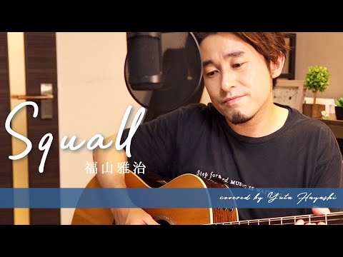 【ギター弾き語り】Squall / 福山雅治　covered by 林 祐詩（森と林）