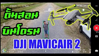 ตั้มสอนบินโดรน EP:34 สอนบินโดรน DJI MAVICAIR 2 แบบละเอียด และสอนการเรียกลำกลับบ้าน Return To Home