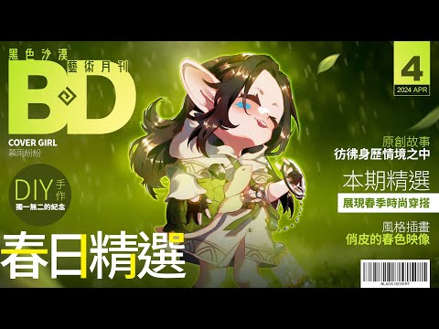 🌿4月春日精選｜俏皮的映像插畫｜春季時尚穿搭｜黑色沙漠藝術月刊