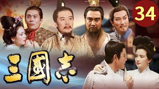 【歷史古裝】三國志 34/84 | 諸葛亮不費一兵一卒三天弄到十萬隻箭 周瑜氣到吐血 | 唐國強、鮑國安、孫彥軍 | 亞洲星劇場