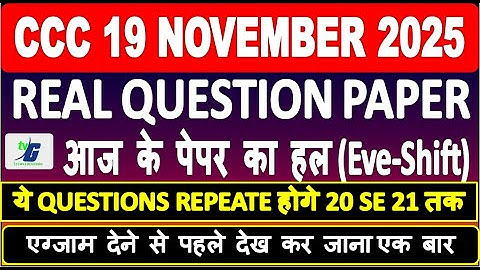 CCC 19 NOVEMBER आज के पेपर का हल REAL QUESTION PAPER ये QUESTIONS REPEATE होगे 20 SE 21 तक EXAM 2025