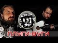 Плуги-вуги - СЕКТОР ГАЗА / Аккорды, табы - Гитарин