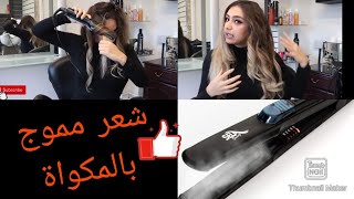 الحصول على شعر مموج بالمكواة البخار وكيف تثبتي شعرك لمده طويله ?