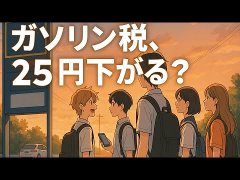 ガソリン税“25円引き”は実現するのか？──暫定税率と廃止議論をやさしく解説