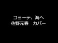コヨーテ、海へ 佐野元春 カバー