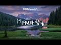 출발FM과함께 | 쇼팽 왈츠 5번, 퐁세 작은 별, 드뷔시 기쁨의 섬, 베토벤 교향곡 7번, 슈트라우스 가정교향곡, 슈베르트 보리수(편식의 유혹) | KBS 260526(화) 방송