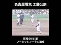 ［#高校野球］名古屋電気 #工藤公康 昭和56年夏 ノーヒットノーラン達成