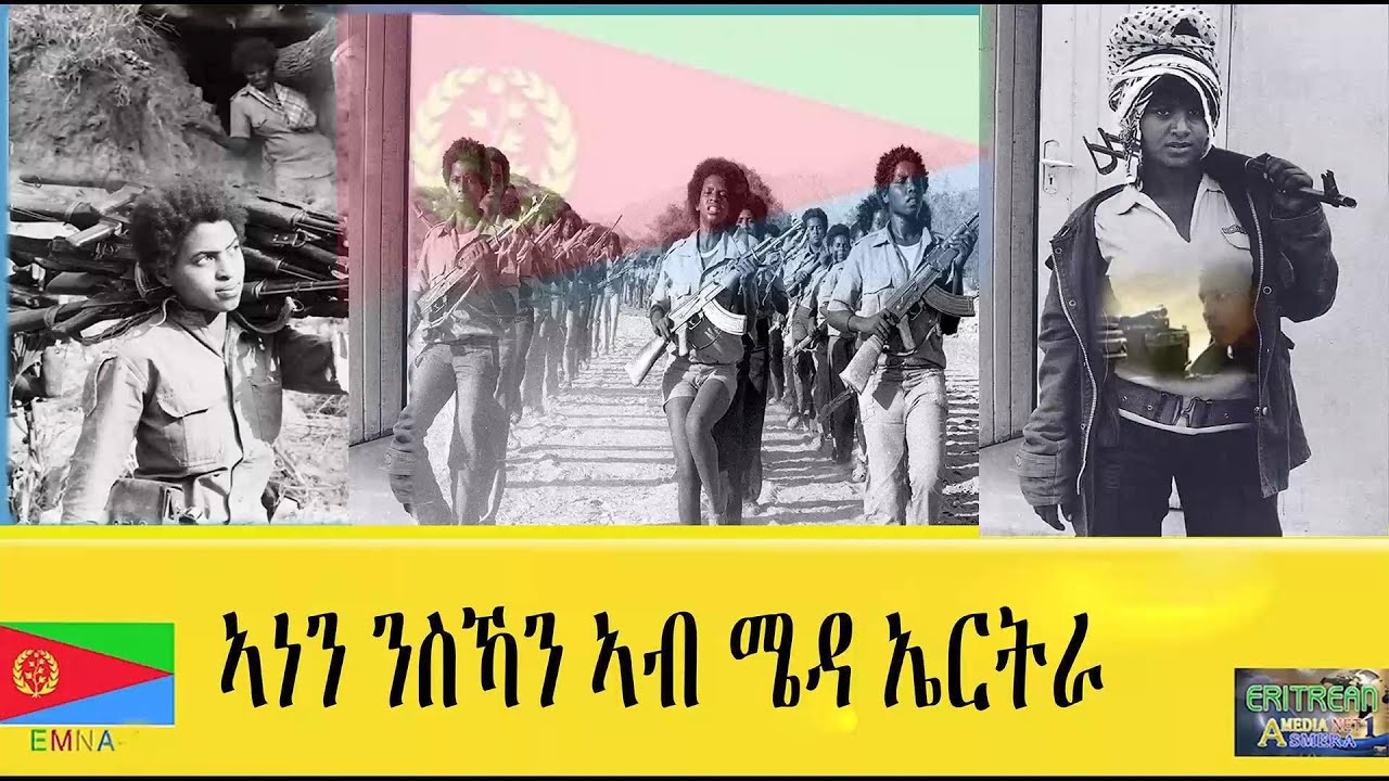 EMNA ኣነን  ንስኻን ኣብ ሜዳ ኤርትራ #EMNA #Eritrea #Eritrean_news