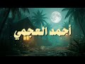 حين يقرأ احمد العجمي ترتجف الأرواح والقلوب خشوع ا