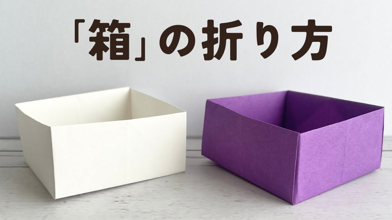 「箱（はこ）｜楽しめる簡単折り紙」