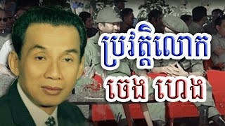 ប្រវត្តិលោក ចេង ហេង អ្នកនយោបាយសម័យសាធារណៈរដ្ឋខ្មែរ