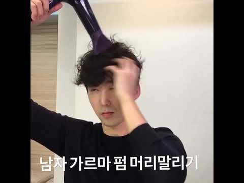 쏜샘이 알려주는 가르마펌 머리말리기 남자스타일링(요닝지완)