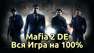 видео: Mafia 2 Definitive Edition Профессиональное Прохождение - Вся Игра картинка: Mafia 2 Definitive Edition Профессиональное Прохождение - Вся Игра