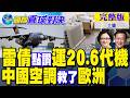 雷倩點讚運20硬實力!解放軍"6代機"曝光 美軍再敗!中國空調拯救全歐洲 "神器"擊退熱浪【國際直球對決完整版上集】@全球大視野Global_Vision