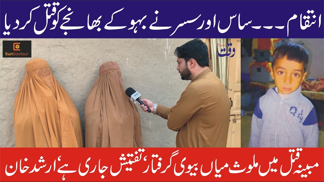 Saas Or Susar Ka Intiqaam , Bahu K Bhaanjai Ka Mubayyana Qata L , Waqt Digital Ki Report