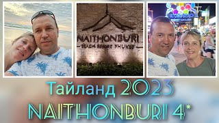 :  / Phuket / Naithonburi 4*/  