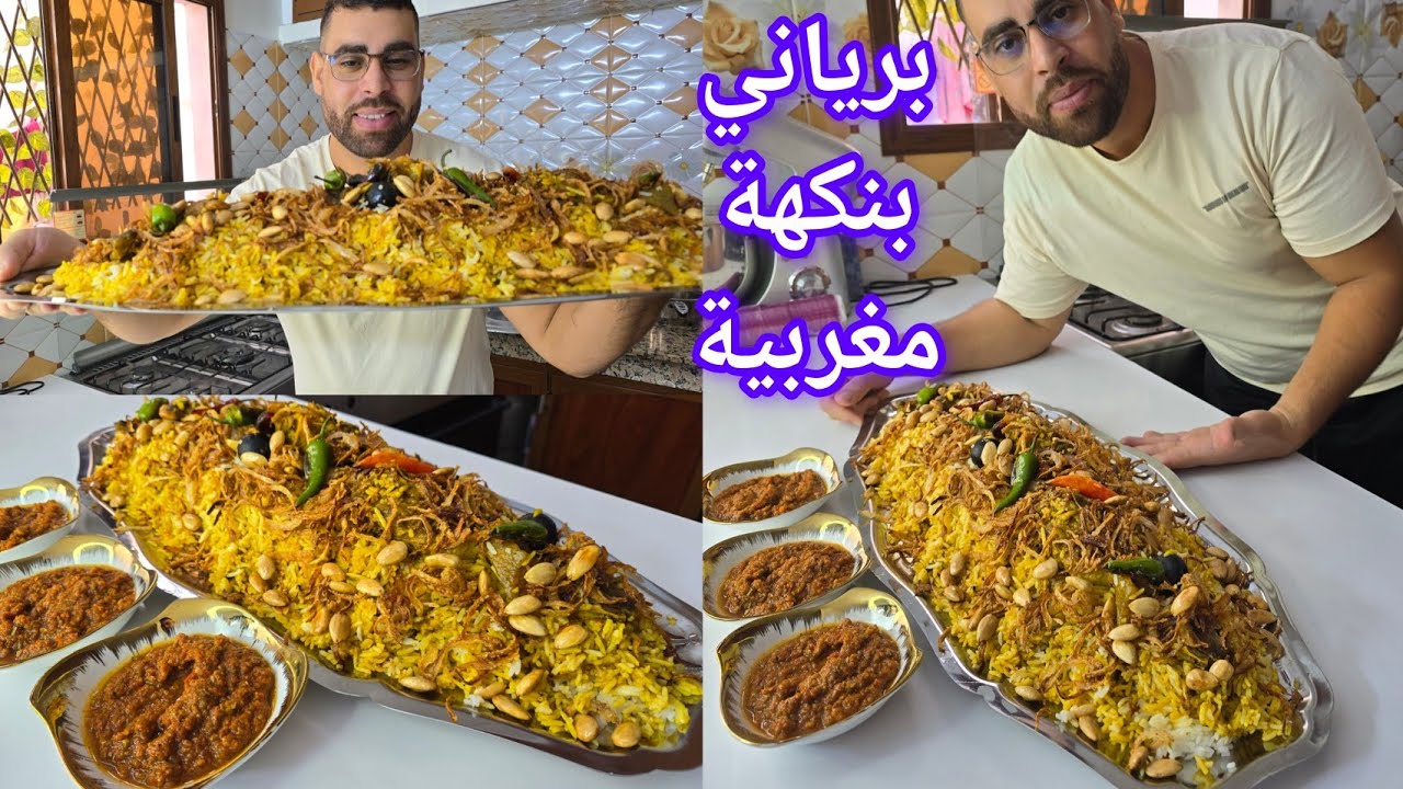 برياني اللحم بطريقة مغربية مع سر المذاق العجيب ديال برياني