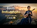 მთის მონატრება ახალი ქართული სიმღერა Qartuli Simgerebi ქართული სიმღერები