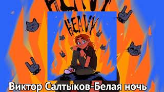 картинка: Виктор Салтыков-Белая ночь (speed up)#рекомендации #рекомендации #song #speedup #рекомендации