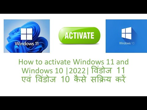 How to activate Microsoft Windows 11 and Windows 10 |विंडोज 11 एवं विंडोज 10 को कैसे सक्रिय करें