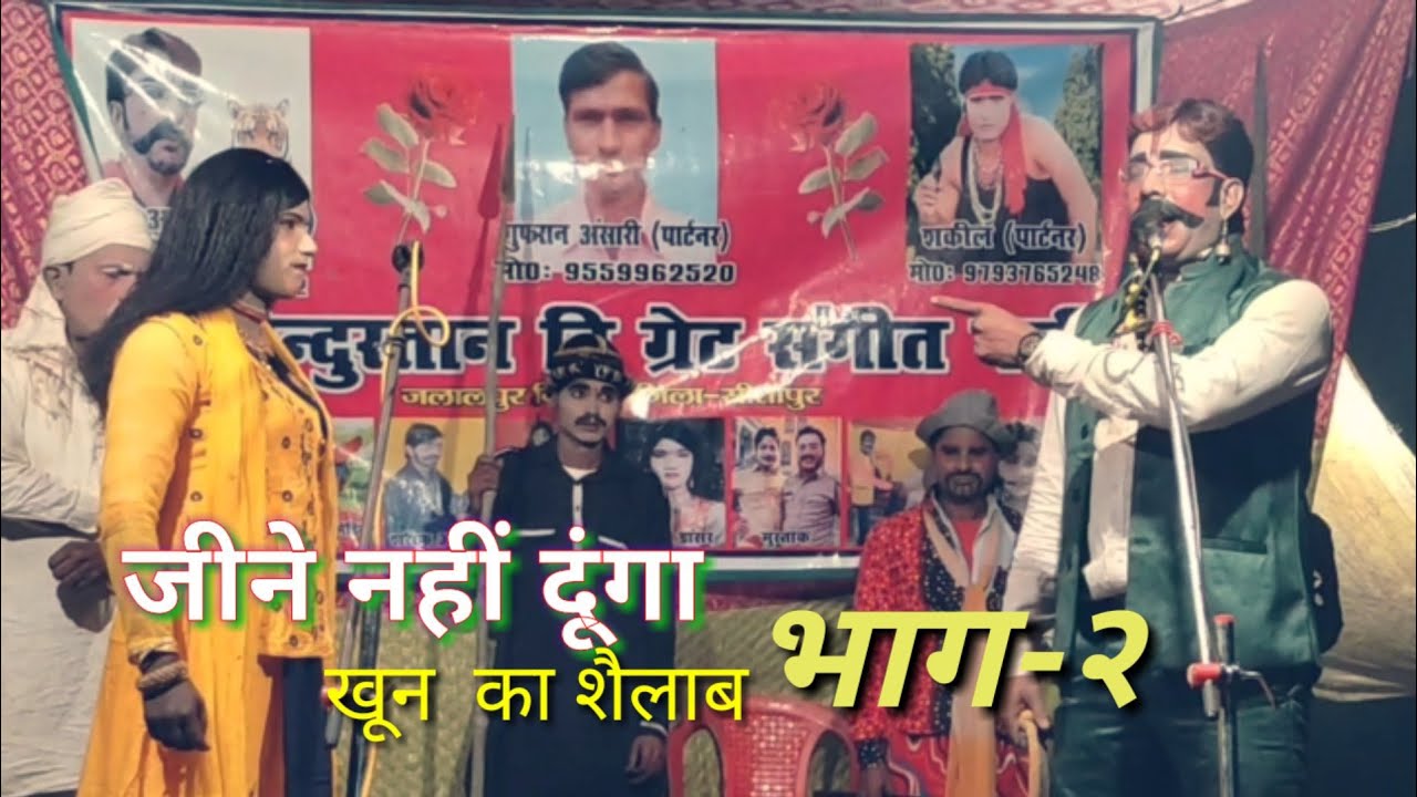 जीने नहीं दूंगा उर्फ खून का सैलाब  भाग 2 जलालपुर बिसवाँ सीतापुर की नौटंकी