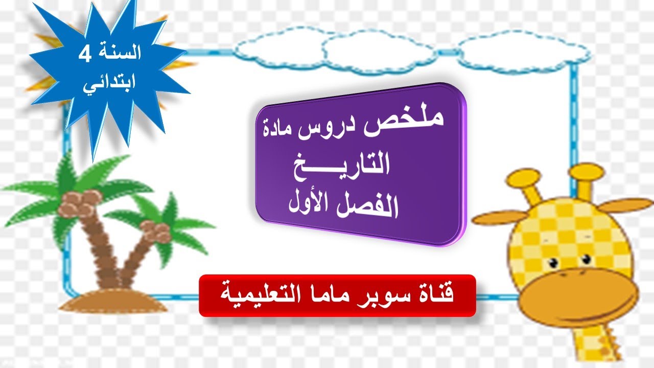 ملخص دروس مادة التاريخ.الفصل الأول.السنة الرابعة ابتدائي.قناة سوبر ماما التعليمية.