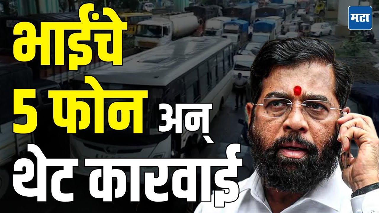 Ghodbundar Road Traffic Jam | Eknath Shinde यांचा मोठा निर्णय, 'या' वाहनांना ठाण्यात सकाळी NO ENTRY!