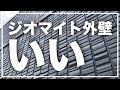 【セキスイハイム】ジオマイト外壁のデザイン・質感・耐久性・値段