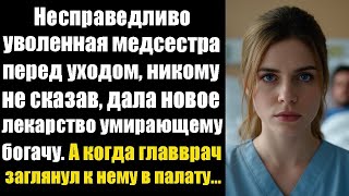 картинка: Уволенная медсестра перед уходом тайно дала новое лекарство умирающему — и случилось чудо.
