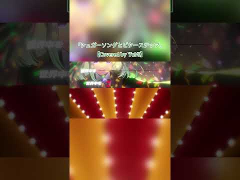 シュガーソングとビターステップ/ UNISON SQUARE GARDEN【Covered by YuNi】 #歌ってみた #yuni
