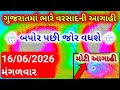 ભારે વરસાદની આગાહી 🔴 Live: ગાજવીજ સાથે વરસાદ, Heavy rain forecast in Gujarat in 48 hours, whether tv