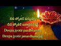 Deepam jyothi parabramha slokam lyrics in telugu and english easydeeparadanastotramchantingsloka